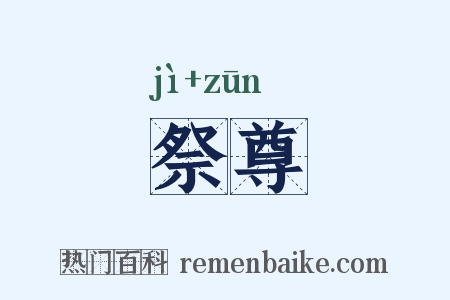 祭尊是什么意思的图片